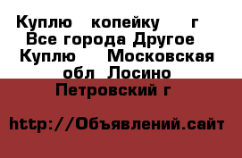 Куплю 1 копейку 1921г. - Все города Другое » Куплю   . Московская обл.,Лосино-Петровский г.